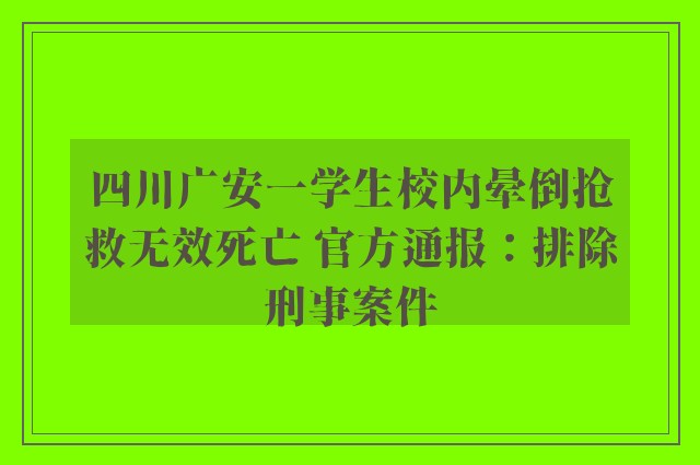 四川广安一学生校内晕倒抢救无效死亡 官方通报：排除刑事案件