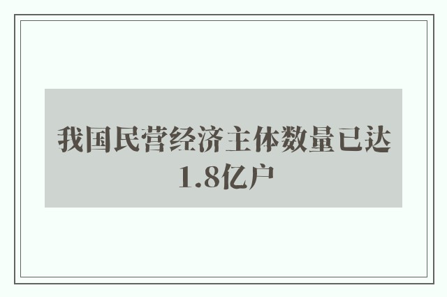 我国民营经济主体数量已达1.8亿户