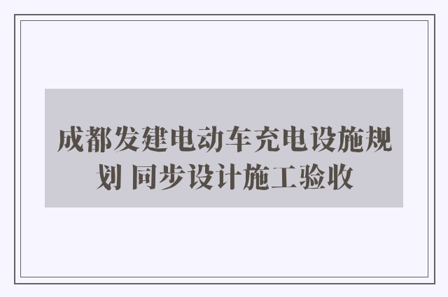 成都发建电动车充电设施规划 同步设计施工验收