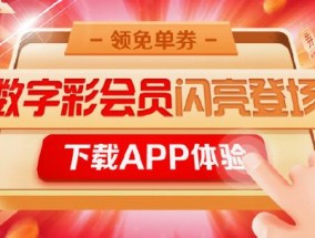 小炮APP数字彩会员 每日最低1.58元尽享六大特权_彩票_新浪竞技风暴_新浪网