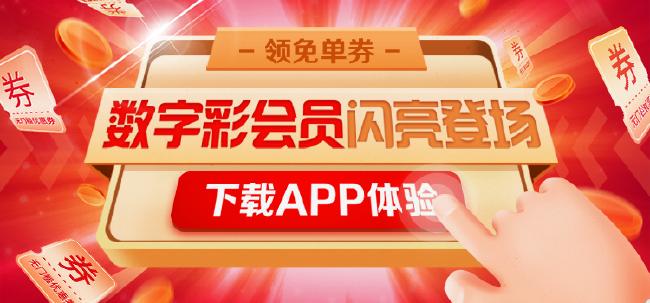 小炮APP数字彩会员 每日最低1.58元尽享六大特权_彩票_新浪竞技风暴_新浪网  第1张